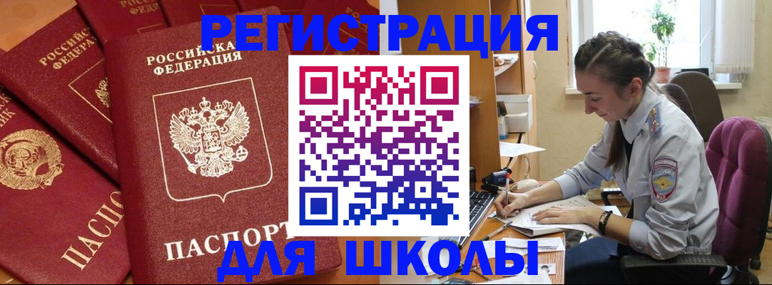 временная регистрация для школы в Мценске