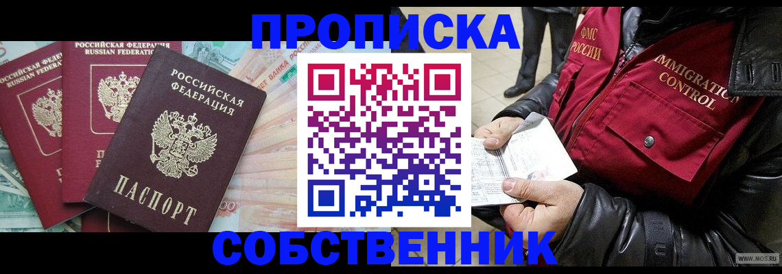 прописка законно в Мценске